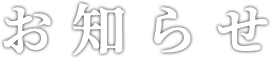 お知らせ