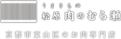 うまきもの松原肉のむら瀬 京都市東山区のお肉専門店